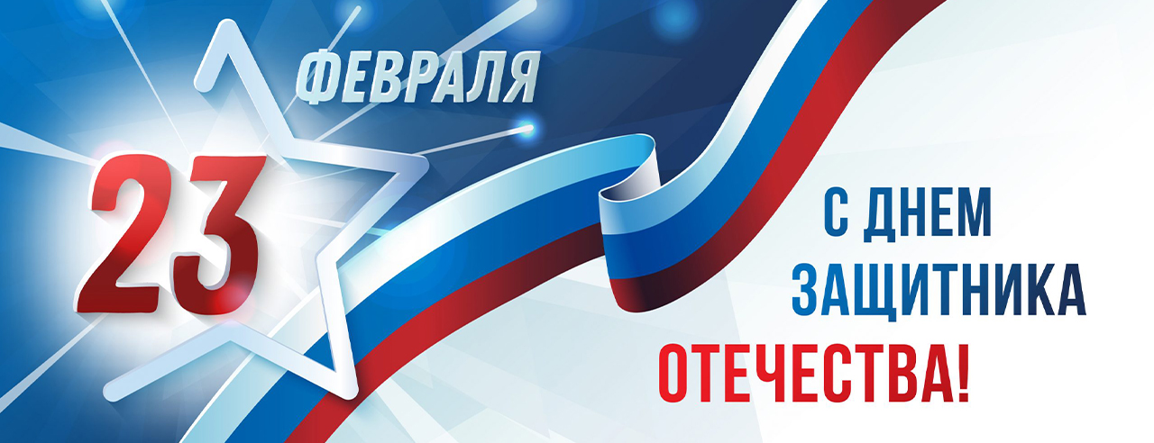 С Днём защитника Отечества!