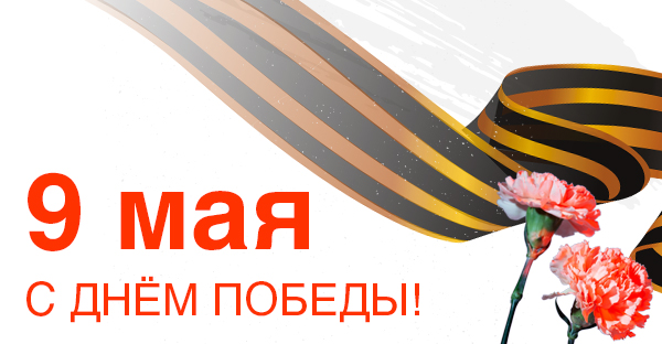 ПОЗДРАВЛЯЕМ С ДНЁМ ПОБЕДЫ!