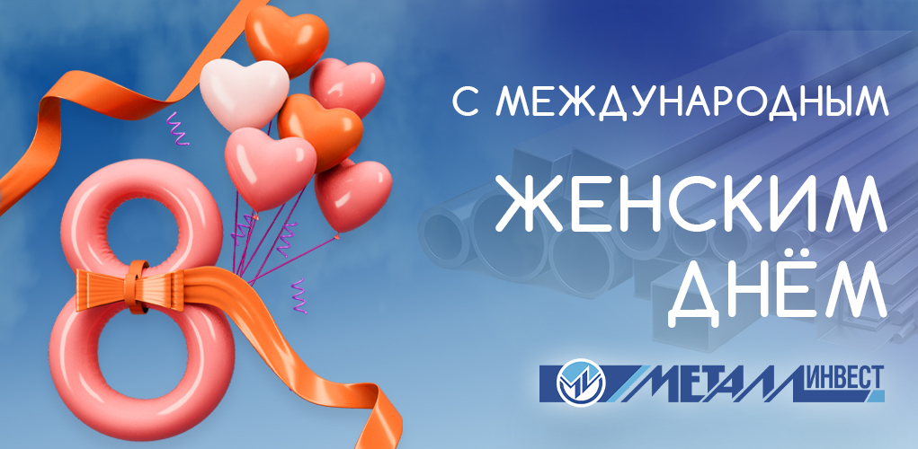 С Международным женским днем!