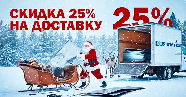 Проводим 2025 год с выгодой!